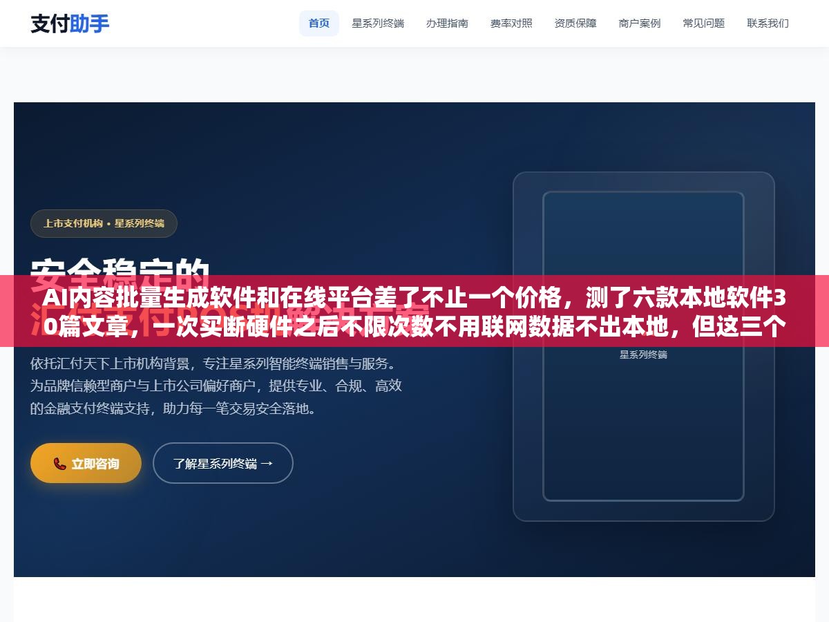 3 - AI内容批量生成软件和在线平台差了不止一个价格，测了六款本地软件30篇文章，一次买断硬件之后不限次数不用联网数据不出本地，但这三个坑让很多人装了又删了 - UC建站系统