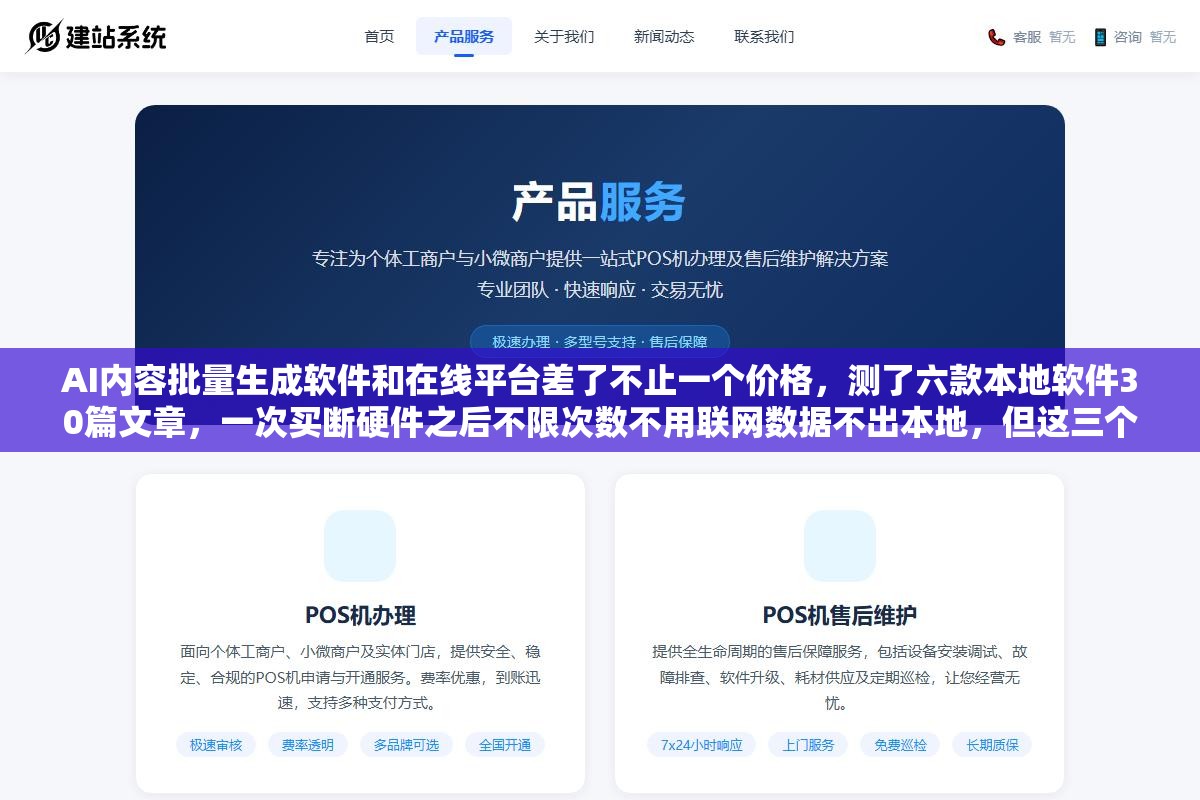 2 - AI内容批量生成软件和在线平台差了不止一个价格，测了六款本地软件30篇文章，一次买断硬件之后不限次数不用联网数据不出本地，但这三个坑让很多人装了又删了 - UC建站系统