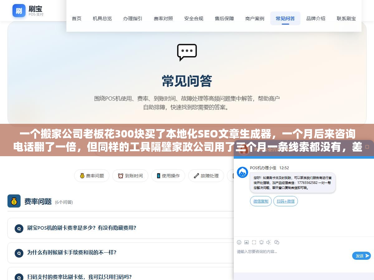 一个搬家公司老板花300块买了本地化SEO文章生成器,一个月后来咨询电话翻了一倍,但同样的工具隔壁家政公司用了三个月一条线索都没有,差距出在哪 1 - 一个搬家公司老板花300块买了本地化SEO文章生成器,一个月后来咨询电话翻了一倍,但同样的工具隔壁家政公司用了三个月一条线索都没有,差距出在哪 - UC建站系统