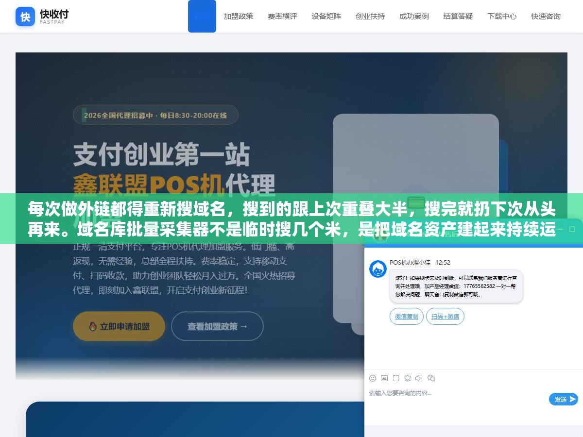 1 - 每次做外链都得重新搜域名，搜到的跟上次重叠大半，搜完就扔下次从头再来。域名库批量采集器不是临时搜几个米，是把域名资产建起来持续运营 - UC建站系统