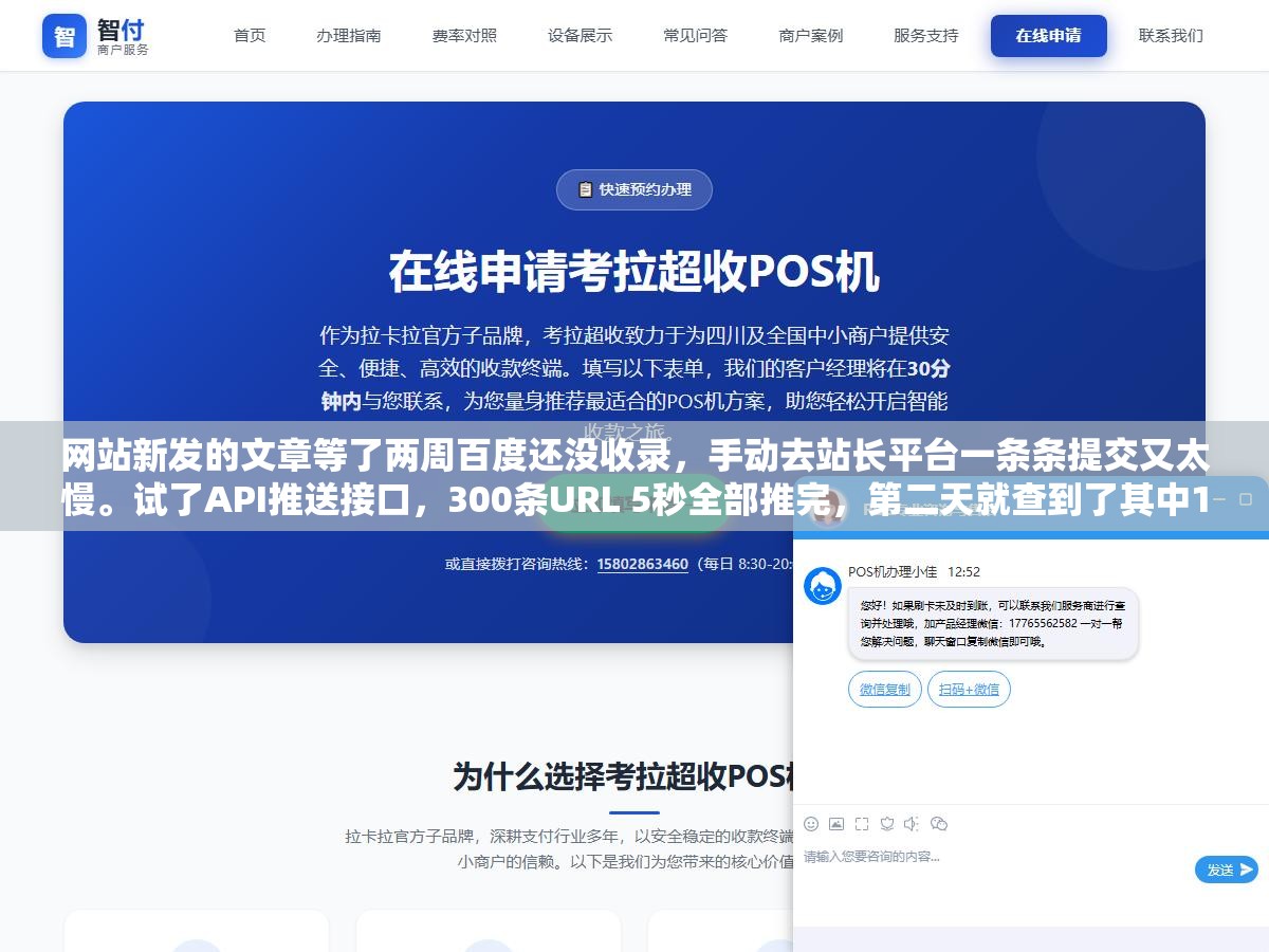 网站新发的文章等了两周百度还没收录,手动去站长平台一条条提交又太慢。试了API推送接口,300条URL 5秒全部推完,第二天就查到了其中180条的收录记录。不是百度不收你的页面,是你没走对推送通道 2 - 网站新发的文章等了两周百度还没收录,手动去站长平台一条条提交又太慢。试了API推送接口,300条URL 5秒全部推完,第二天就查到了其中180条的收录记录。不是百度不收你的页面,是你没走对推送通道 - UC建站系统