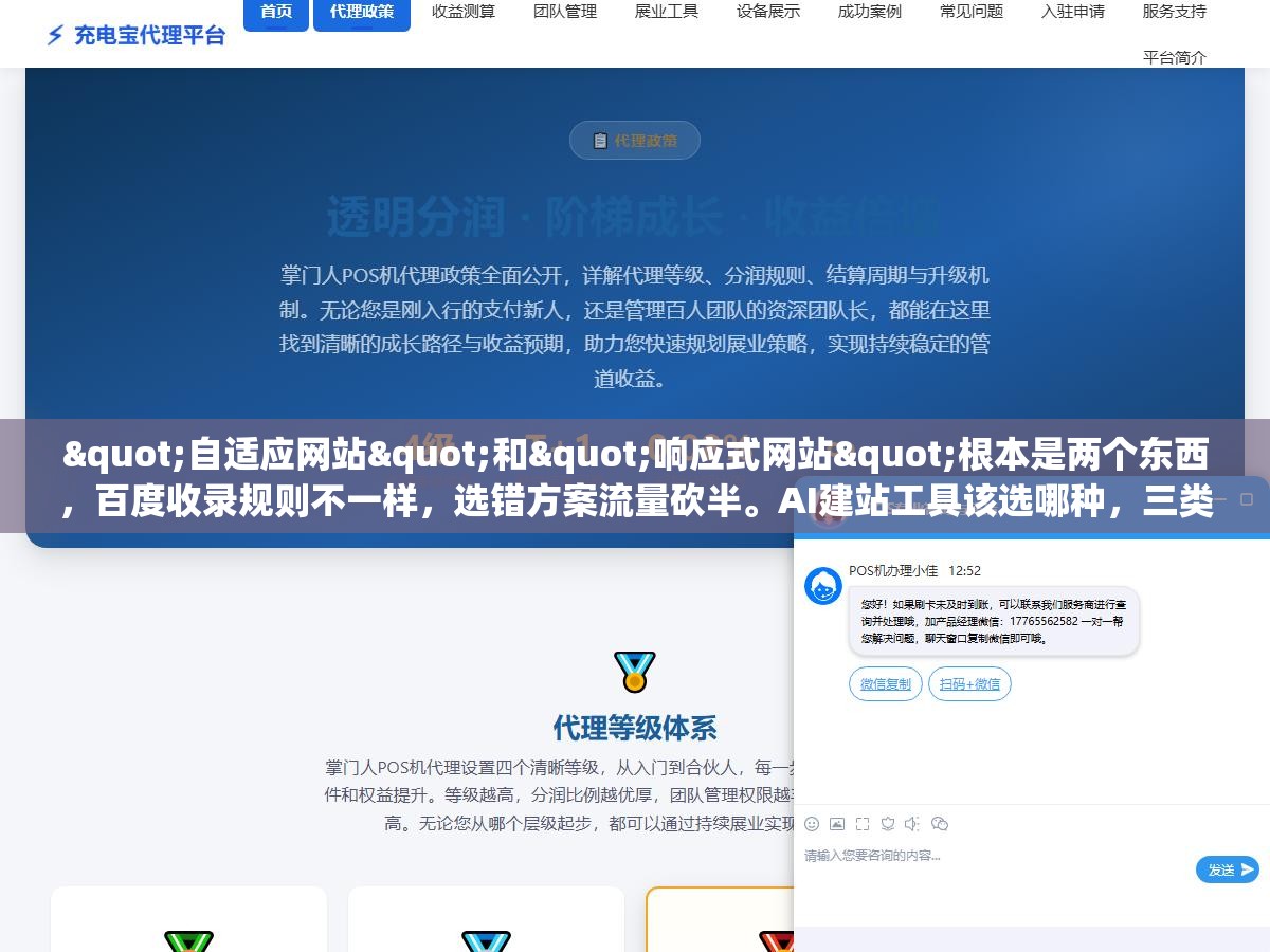 2 - "自适应网站"和"响应式网站"根本是两个东西，百度收录规则不一样，选错方案流量砍半。AI建站工具该选哪种，三类方案的成本和翻车点 - UC建站系统