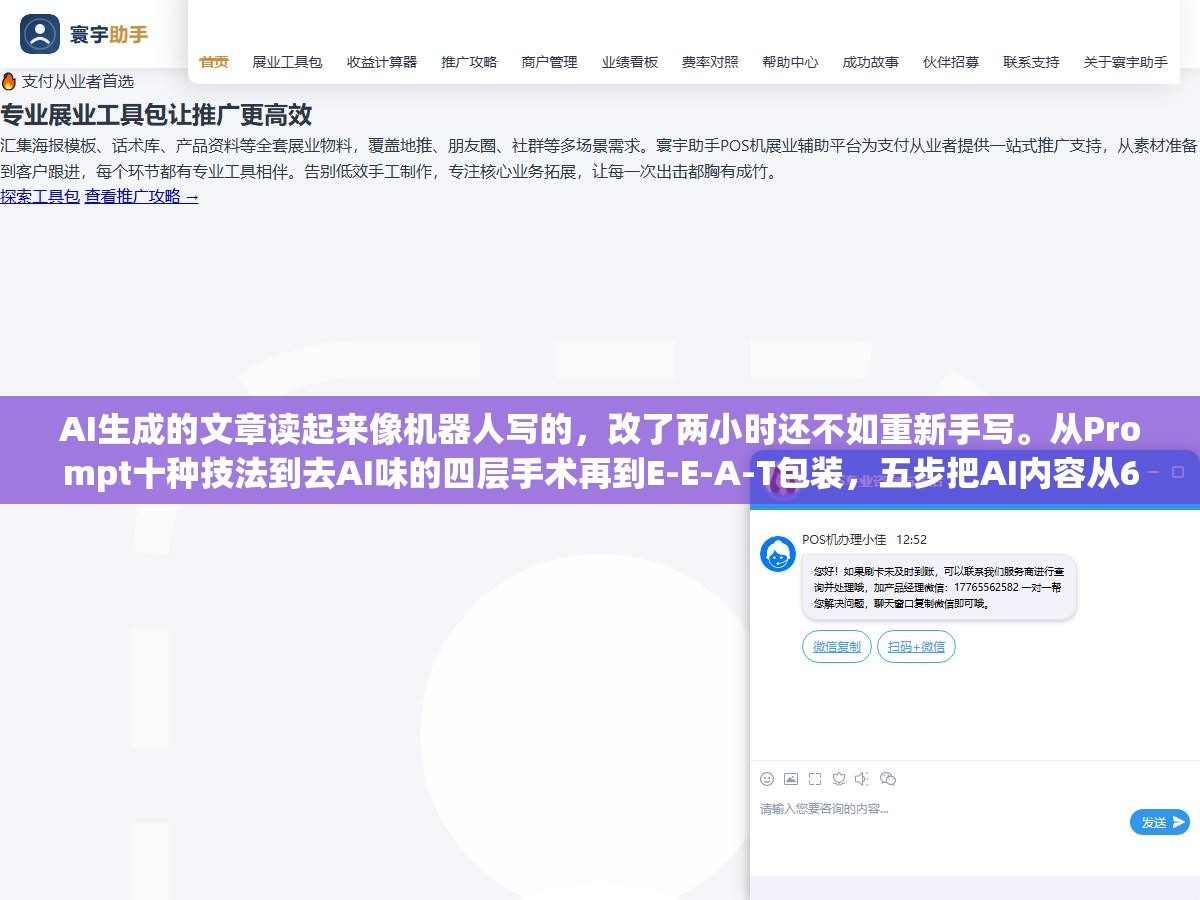 3 - AI生成的文章读起来像机器人写的，改了两小时还不如重新手写。从Prompt十种技法到去AI味的四层手术再到E-E-A-T包装，五步把AI内容从60分提到90分 - UC建站系统