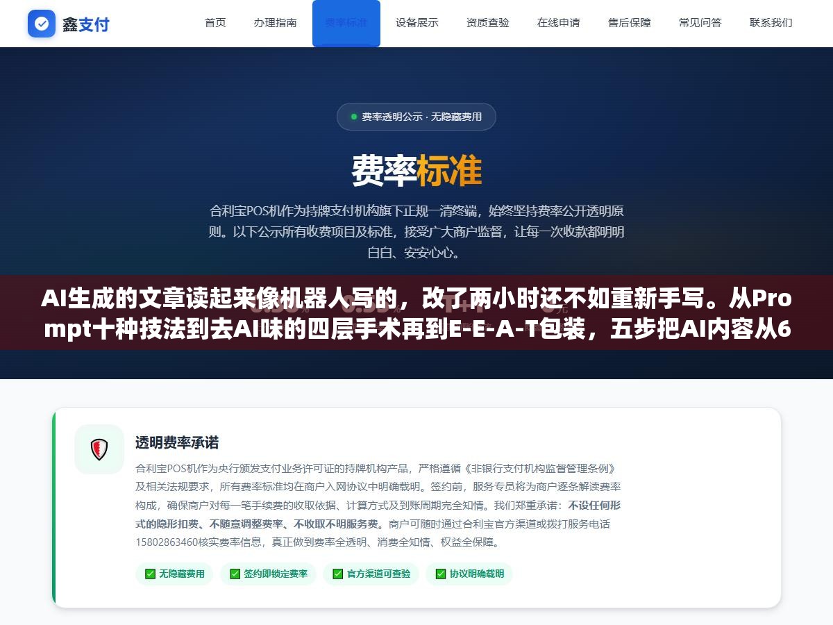 2 - AI生成的文章读起来像机器人写的，改了两小时还不如重新手写。从Prompt十种技法到去AI味的四层手术再到E-E-A-T包装，五步把AI内容从60分提到90分 - UC建站系统