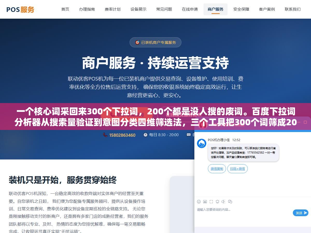 一个核心词采回来300个下拉词,200个都是没人搜的废词。百度下拉词分析器从搜索量验证到意图分类四维筛选法,三个工具把300个词筛成20个能来流量的金词 2 - 一个核心词采回来300个下拉词,200个都是没人搜的废词。百度下拉词分析器从搜索量验证到意图分类四维筛选法,三个工具把300个词筛成20个能来流量的金词 - UC建站系统