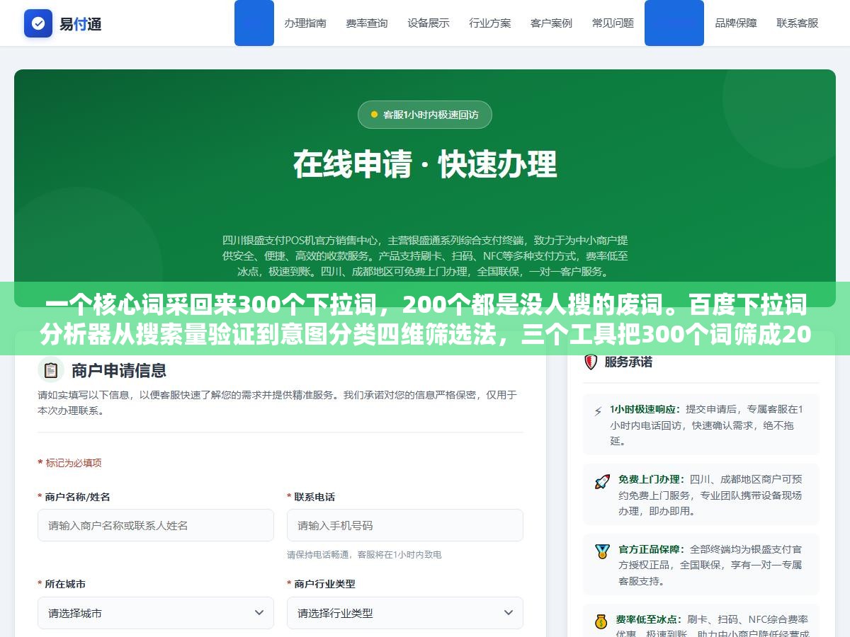 一个核心词采回来300个下拉词,200个都是没人搜的废词。百度下拉词分析器从搜索量验证到意图分类四维筛选法,三个工具把300个词筛成20个能来流量的金词 1 - 一个核心词采回来300个下拉词,200个都是没人搜的废词。百度下拉词分析器从搜索量验证到意图分类四维筛选法,三个工具把300个词筛成20个能来流量的金词 - UC建站系统