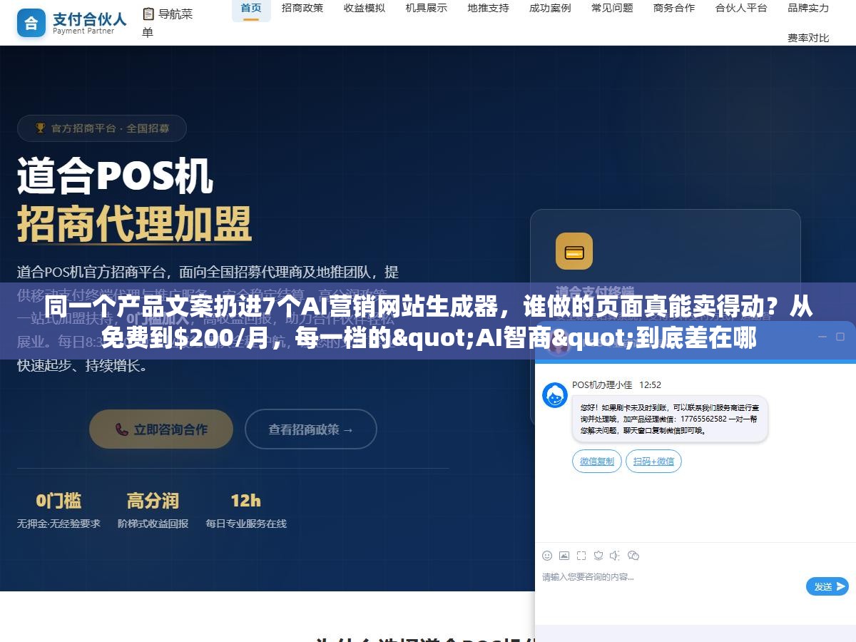 1 - 同一个产品文案扔进7个AI营销网站生成器，谁做的页面真能卖得动？从免费到$200/月，每一档的"AI智商"到底差在哪 - UC建站系统