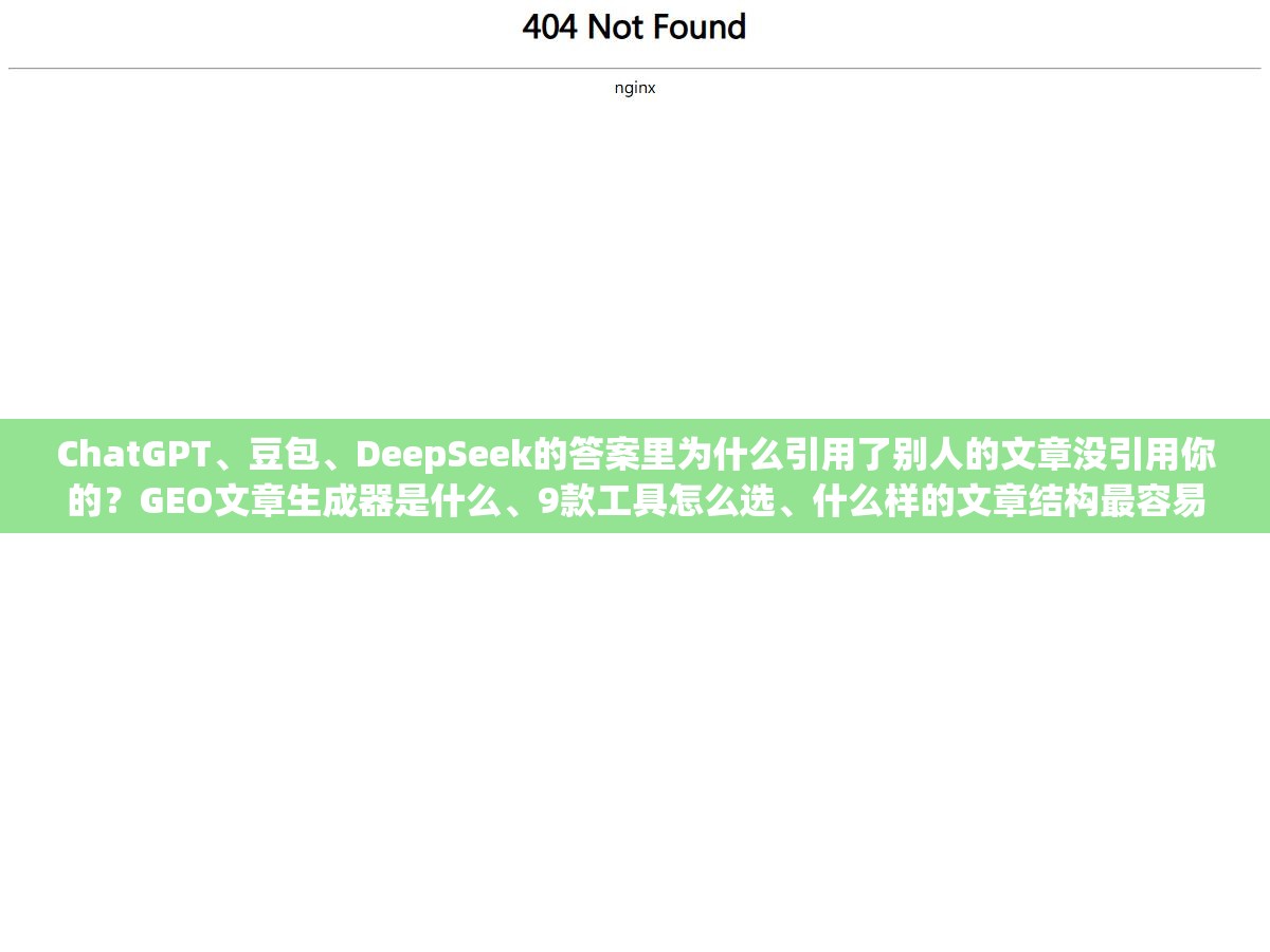 ChatGPT、豆包、DeepSeek的答案里为什么引用了别人的文章没引用你的?GEO文章生成器是什么、9款工具怎么选、什么样的文章结构最容易被AI"点名" 3 - ChatGPT、豆包、DeepSeek的答案里为什么引用了别人的文章没引用你的?GEO文章生成器是什么、9款工具怎么选、什么样的文章结构最容易被AI"点名" - UC建站系统
