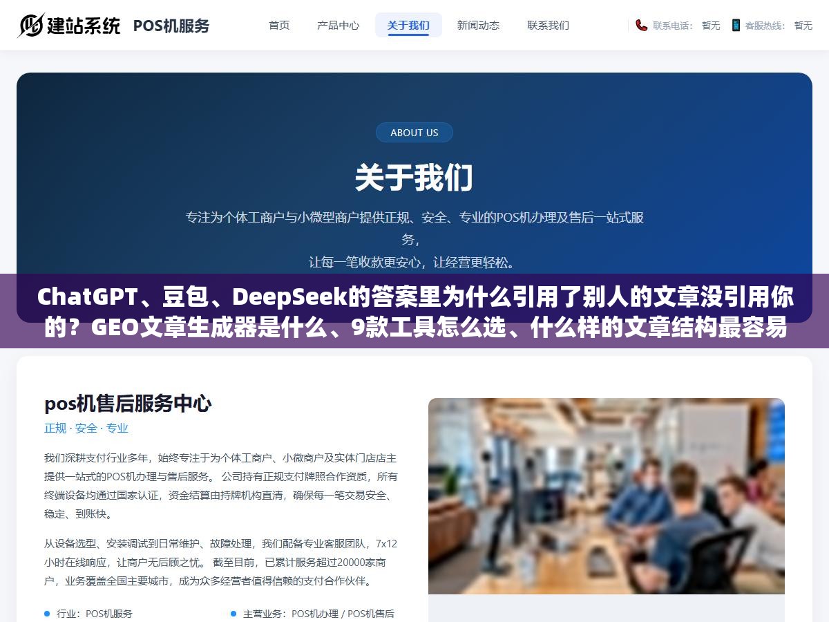 ChatGPT、豆包、DeepSeek的答案里为什么引用了别人的文章没引用你的?GEO文章生成器是什么、9款工具怎么选、什么样的文章结构最容易被AI"点名" 2 - ChatGPT、豆包、DeepSeek的答案里为什么引用了别人的文章没引用你的?GEO文章生成器是什么、9款工具怎么选、什么样的文章结构最容易被AI"点名" - UC建站系统