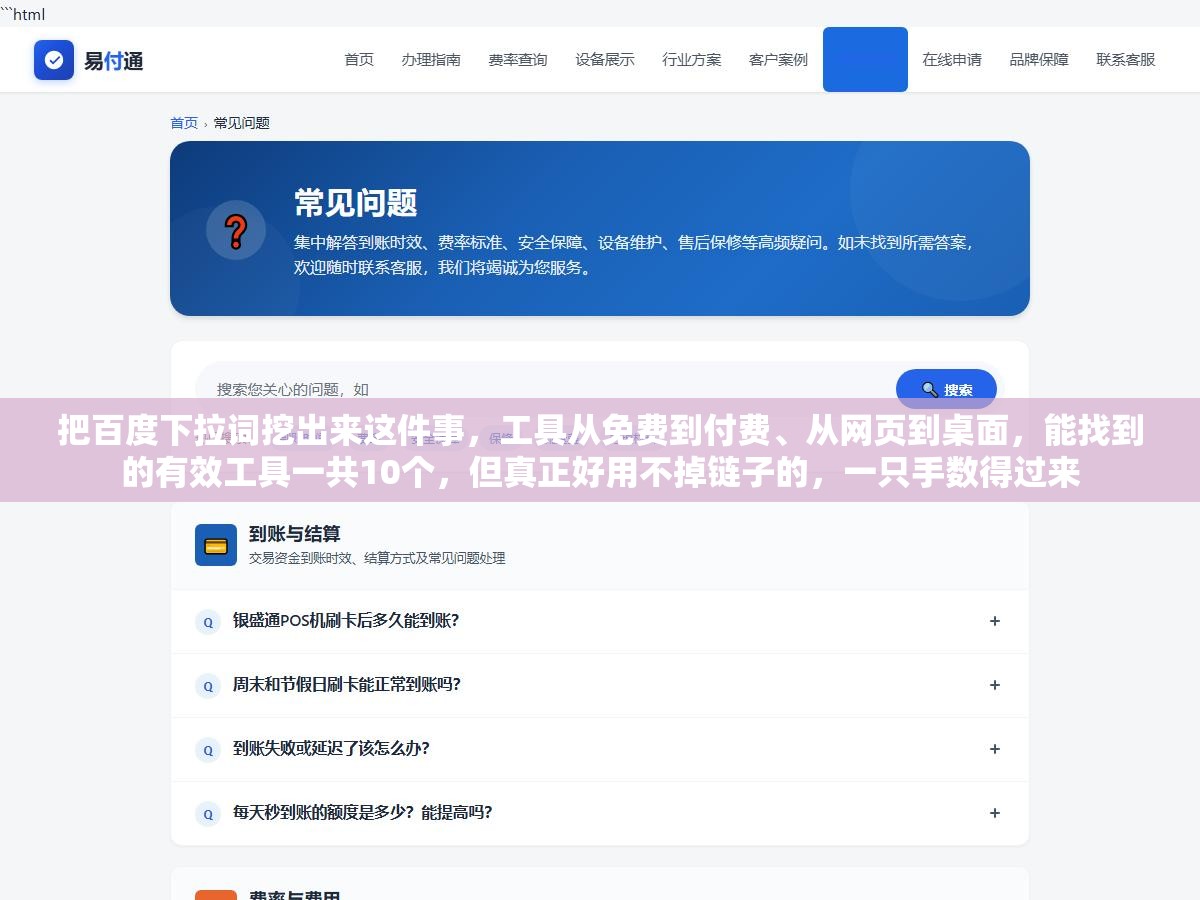 把百度下拉词挖出来这件事,工具从免费到付费、从网页到桌面,能找到的有效工具一共10个,但真正好用不掉链子的,一只手数得过来 3 - 把百度下拉词挖出来这件事,工具从免费到付费、从网页到桌面,能找到的有效工具一共10个,但真正好用不掉链子的,一只手数得过来 - UC建站系统