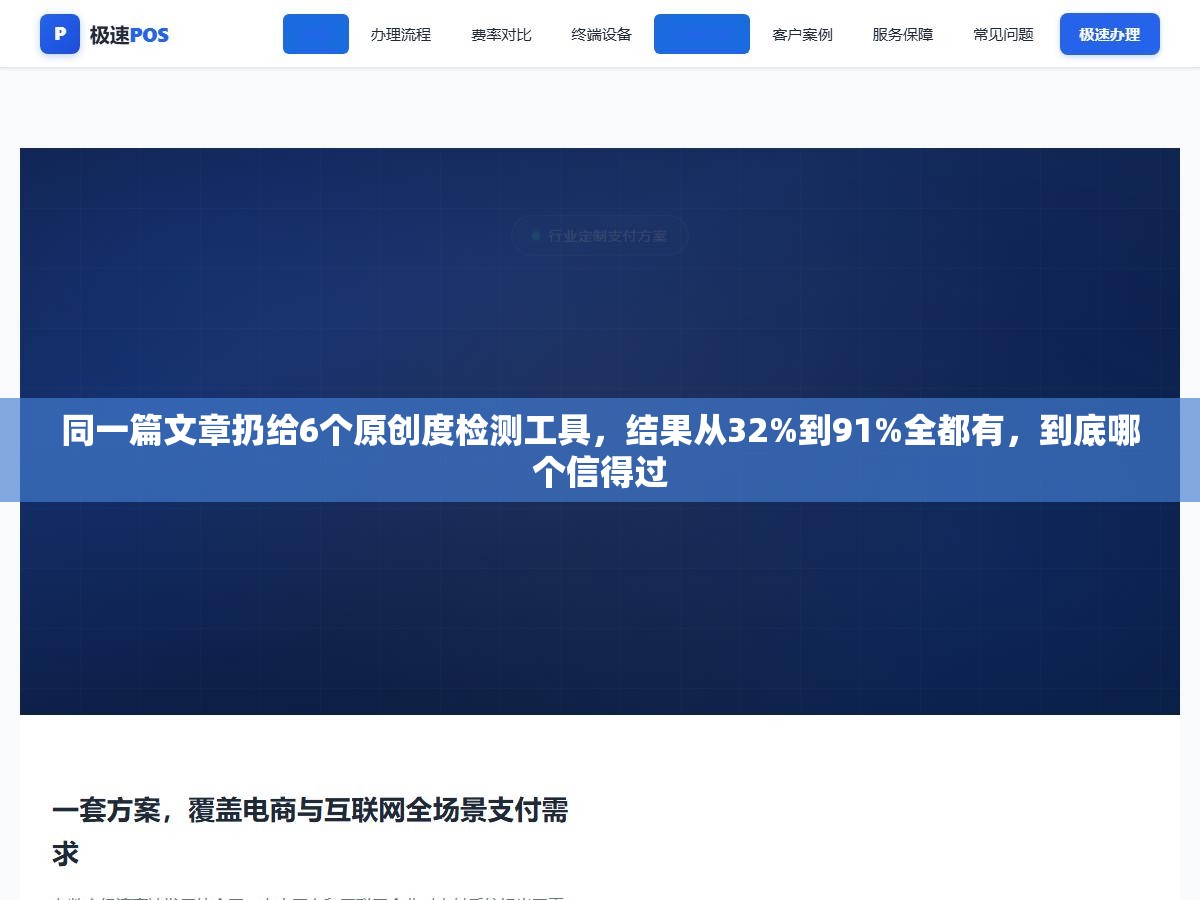 同一篇文章扔给6个原创度检测工具,结果从32%到91%全都有,到底哪个信得过 1 - 同一篇文章扔给6个原创度检测工具,结果从32%到91%全都有,到底哪个信得过 - UC建站系统