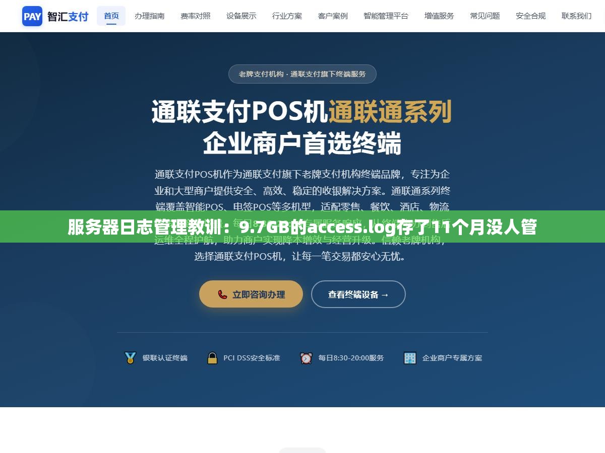 1 - 服务器日志管理教训：9.7GB的access.log存了11个月没人管 - UC建站系统