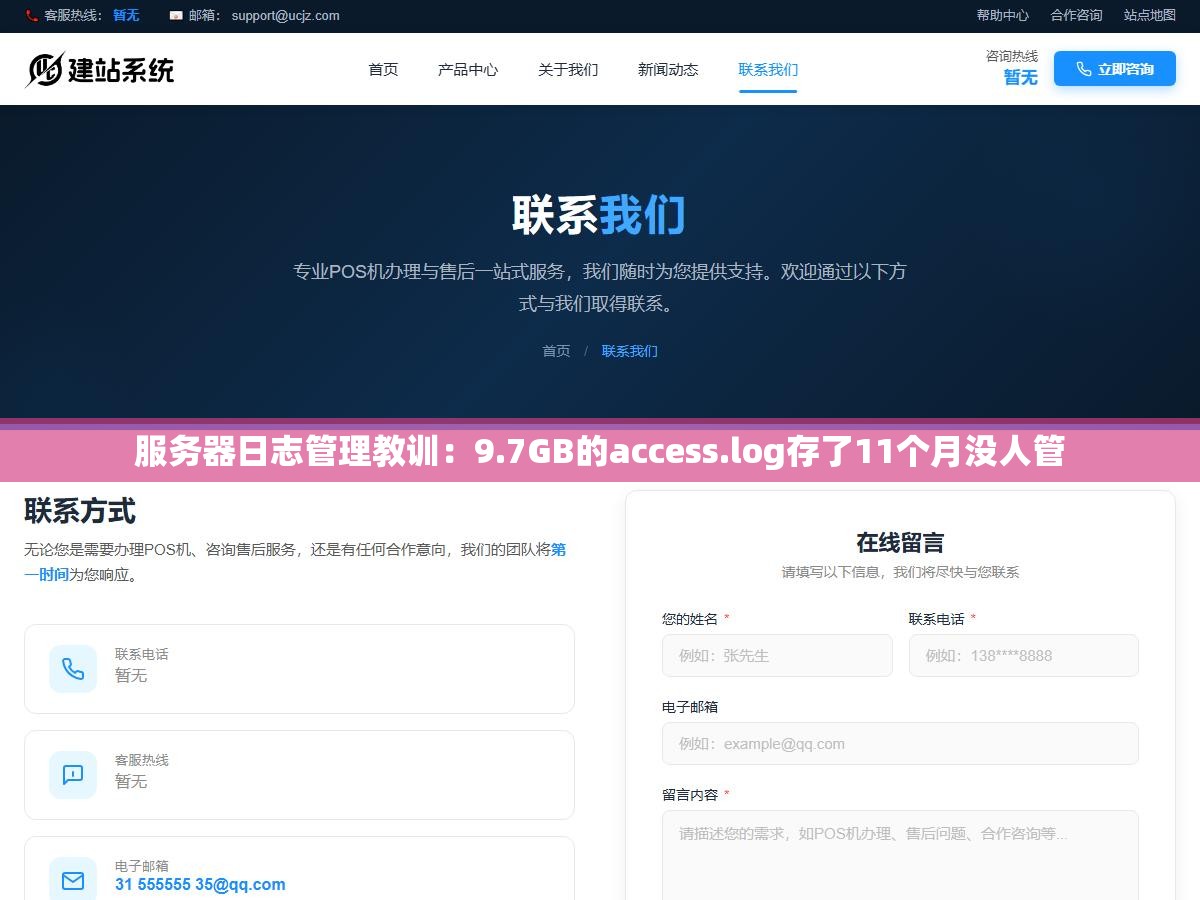 2 - 服务器日志管理教训：9.7GB的access.log存了11个月没人管 - UC建站系统