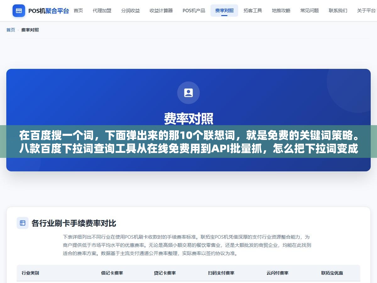 在百度搜一个词,下面弹出来的那10个联想词,就是免费的关键词策略。八款百度下拉词查询工具从在线免费用到API批量抓,怎么把下拉词变成选题和流量 1 - 在百度搜一个词,下面弹出来的那10个联想词,就是免费的关键词策略。八款百度下拉词查询工具从在线免费用到API批量抓,怎么把下拉词变成选题和流量 - UC建站系统