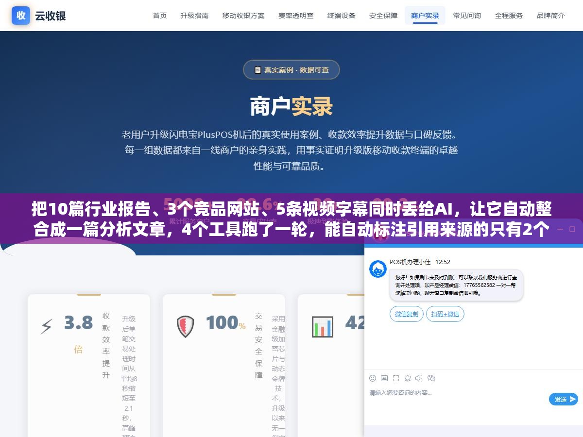 2 - 把10篇行业报告、3个竞品网站、5条视频字幕同时丢给AI，让它自动整合成一篇分析文章，4个工具跑了一轮，能自动标注引用来源的只有2个 - UC建站系统