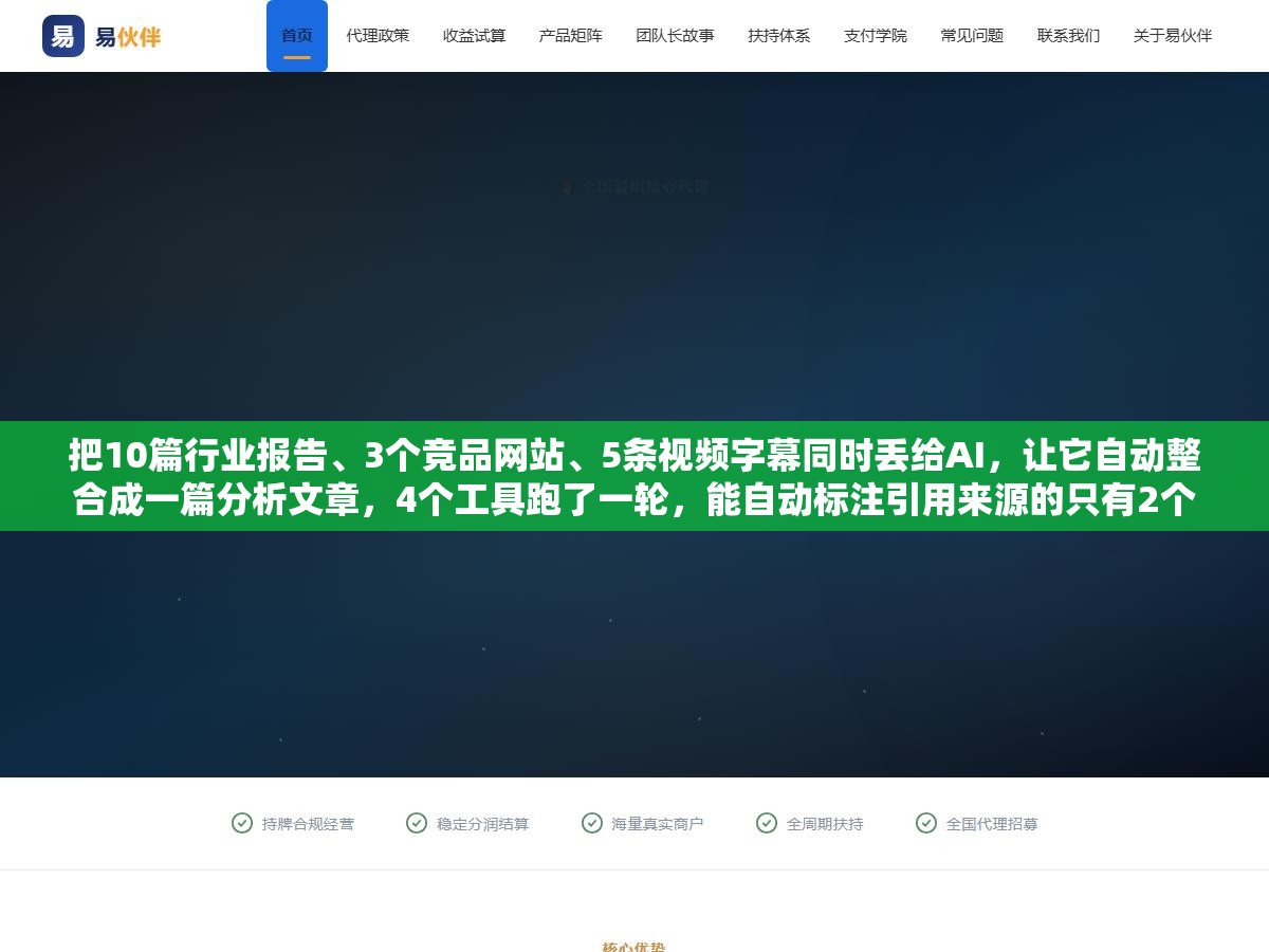 1 - 把10篇行业报告、3个竞品网站、5条视频字幕同时丢给AI，让它自动整合成一篇分析文章，4个工具跑了一轮，能自动标注引用来源的只有2个 - UC建站系统