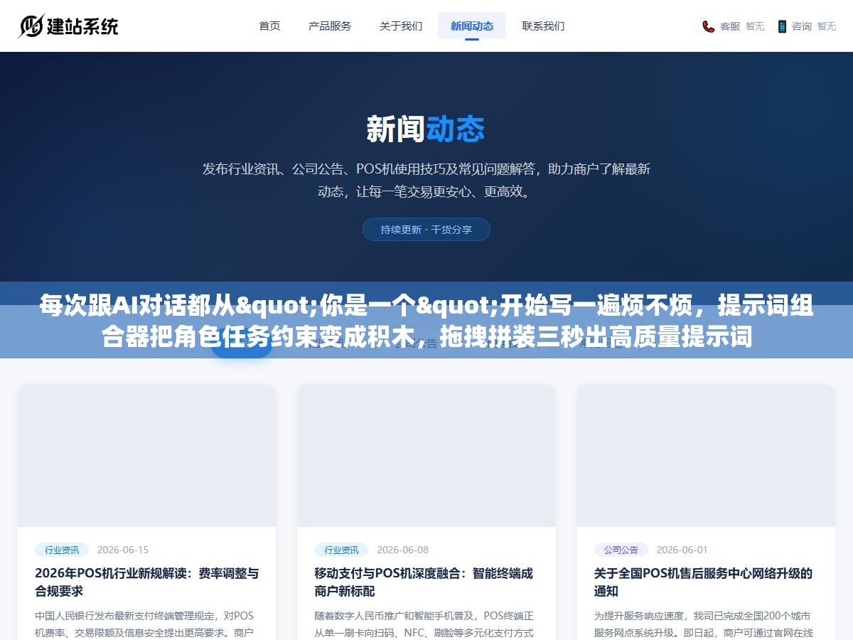 每次跟AI对话都从"你是一个"开始写一遍烦不烦,提示词组合器把角色任务约束变成积木,拖拽拼装三秒出高质量提示词 1 - 每次跟AI对话都从"你是一个"开始写一遍烦不烦,提示词组合器把角色任务约束变成积木,拖拽拼装三秒出高质量提示词 - UC建站系统