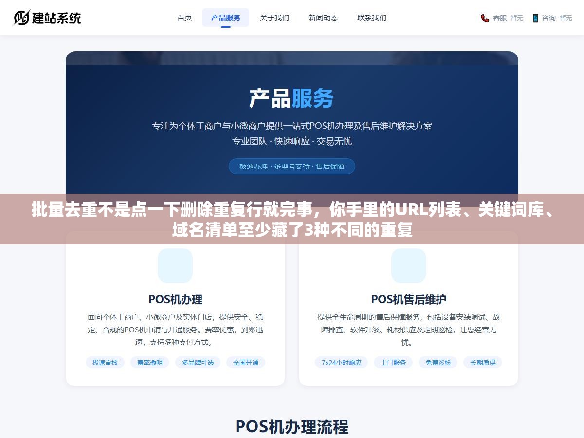 2 - 批量去重不是点一下删除重复行就完事，你手里的URL列表、关键词库、域名清单至少藏了3种不同的重复 - UC建站系统