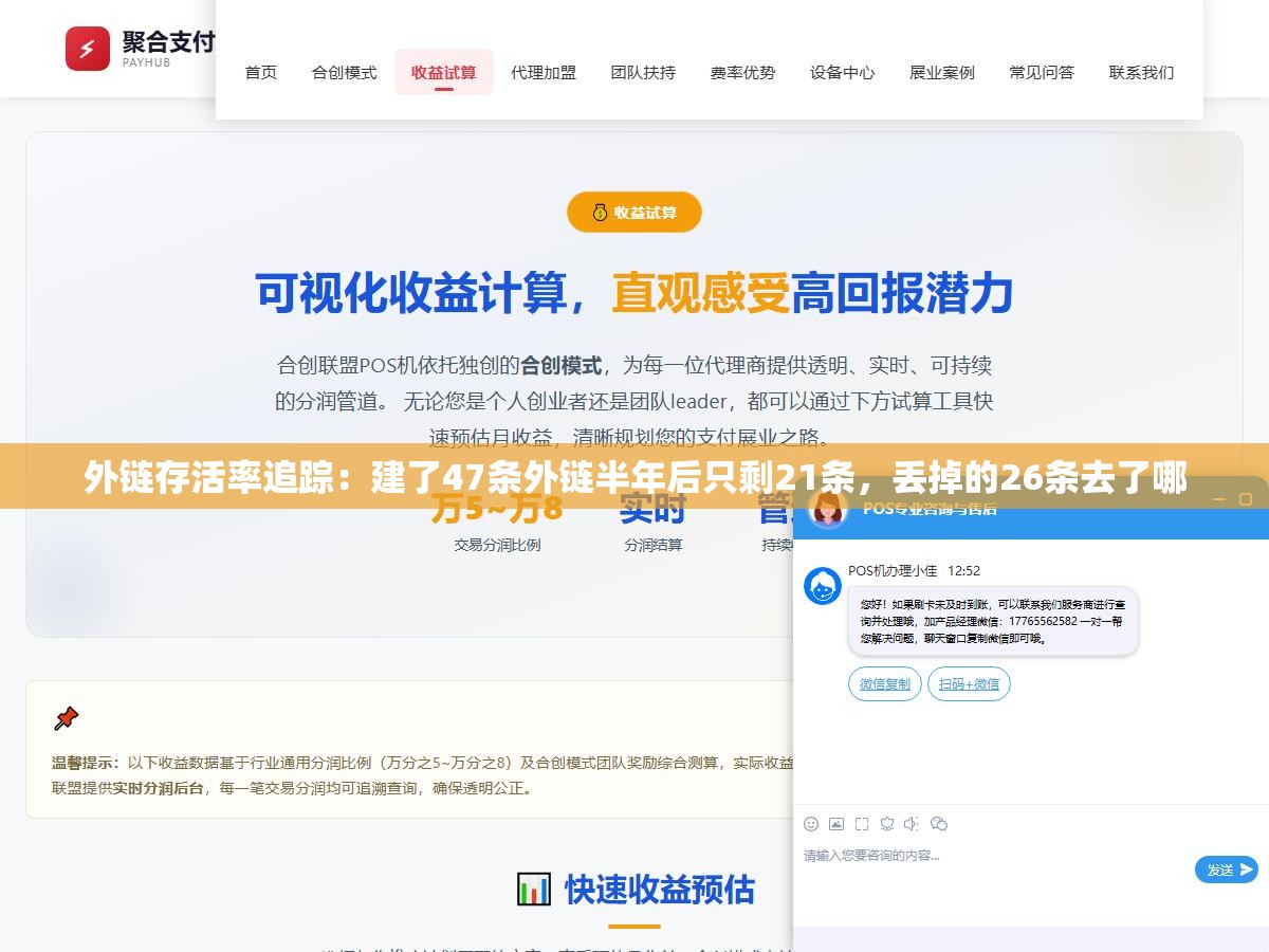 2 - 外链存活率追踪：建了47条外链半年后只剩21条，丢掉的26条去了哪 - UC建站系统
