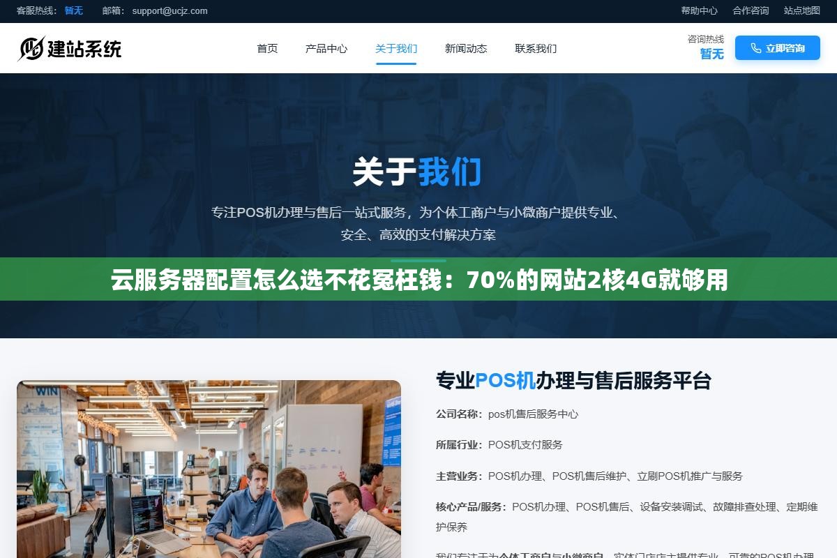 云服务器配置怎么选不花冤枉钱:70%的网站2核4G就够用 1 - 云服务器配置怎么选不花冤枉钱:70%的网站2核4G就够用 - UC建站系统