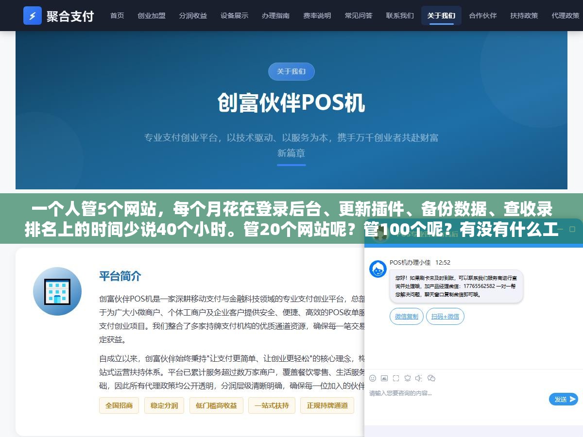 一个人管5个网站,每个月花在登录后台、更新插件、备份数据、查收录排名上的时间少说40个小时。管20个网站呢?管100个呢?有没有什么工具能把这些重复操作一次性搞定,而不是每个网站挨个点一遍 3 - 一个人管5个网站,每个月花在登录后台、更新插件、备份数据、查收录排名上的时间少说40个小时。管20个网站呢?管100个呢?有没有什么工具能把这些重复操作一次性搞定,而不是每个网站挨个点一遍 - UC建站系统