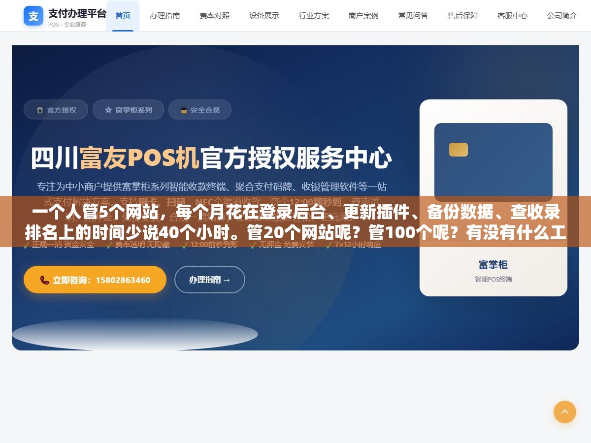一个人管5个网站,每个月花在登录后台、更新插件、备份数据、查收录排名上的时间少说40个小时。管20个网站呢?管100个呢?有没有什么工具能把这些重复操作一次性搞定,而不是每个网站挨个点一遍 2 - 一个人管5个网站,每个月花在登录后台、更新插件、备份数据、查收录排名上的时间少说40个小时。管20个网站呢?管100个呢?有没有什么工具能把这些重复操作一次性搞定,而不是每个网站挨个点一遍 - UC建站系统