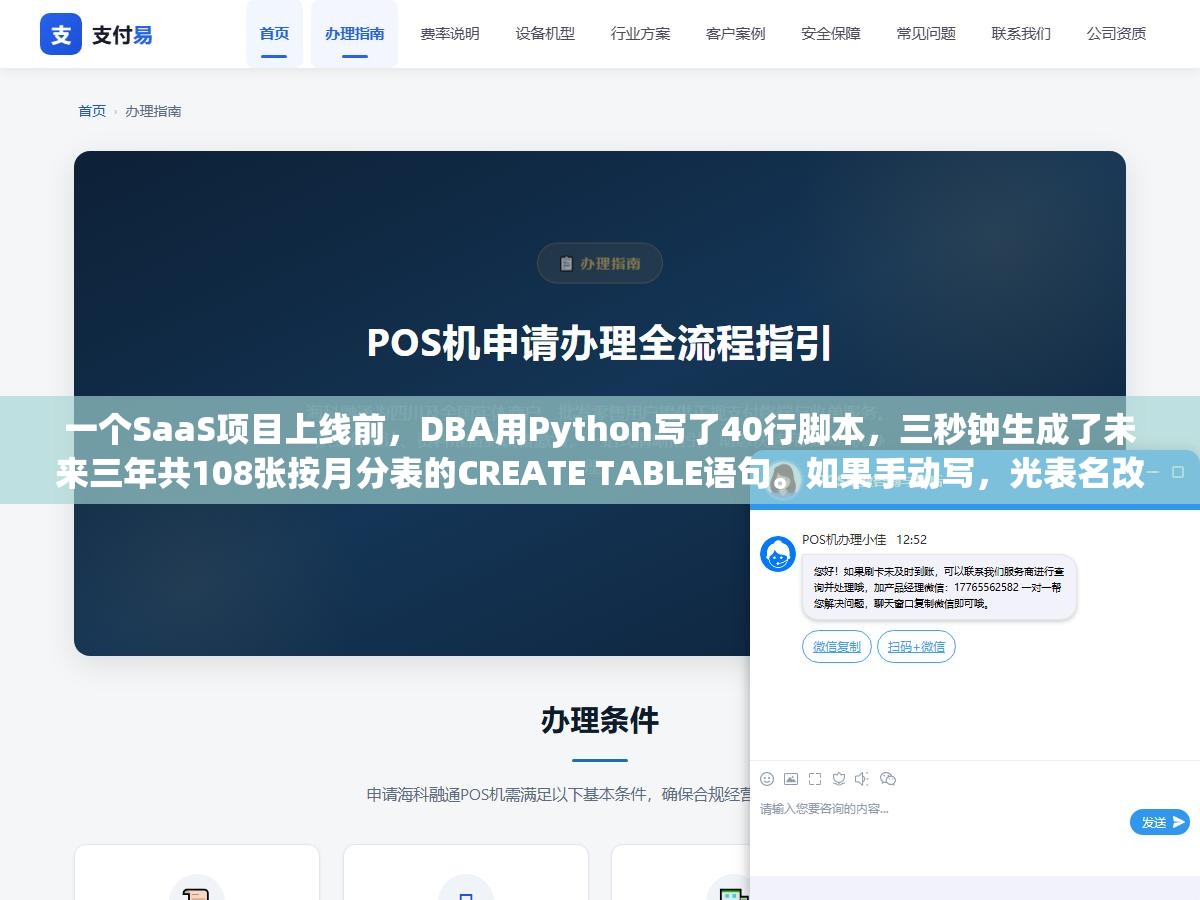 1 - 一个SaaS项目上线前，DBA用Python写了40行脚本，三秒钟生成了未来三年共108张按月分表的CREATE TABLE语句。如果手动写，光表名改108次就得半小时，还不算字段名敲错返工的时间。 - UC建站系统