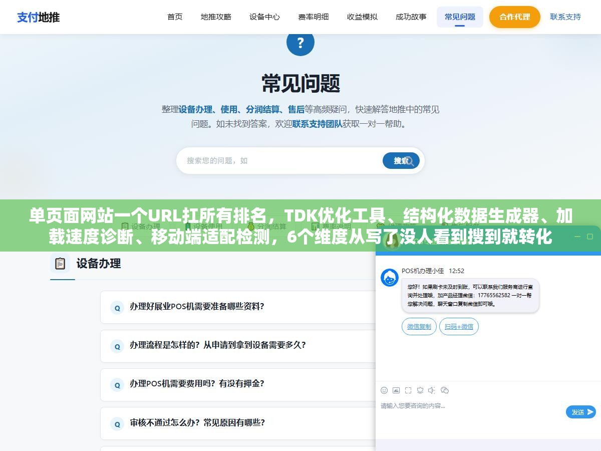 1 - 单页面网站一个URL扛所有排名，TDK优化工具、结构化数据生成器、加载速度诊断、移动端适配检测，6个维度从写了没人看到搜到就转化 - UC建站系统