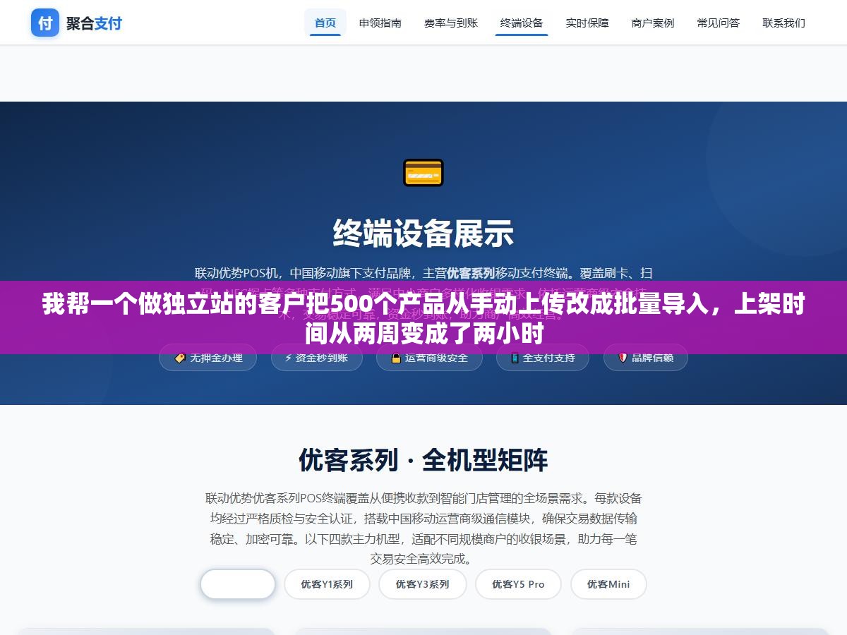 我帮一个做独立站的客户把500个产品从手动上传改成批量导入,上架时间从两周变成了两小时 1 - 我帮一个做独立站的客户把500个产品从手动上传改成批量导入,上架时间从两周变成了两小时 - UC建站系统