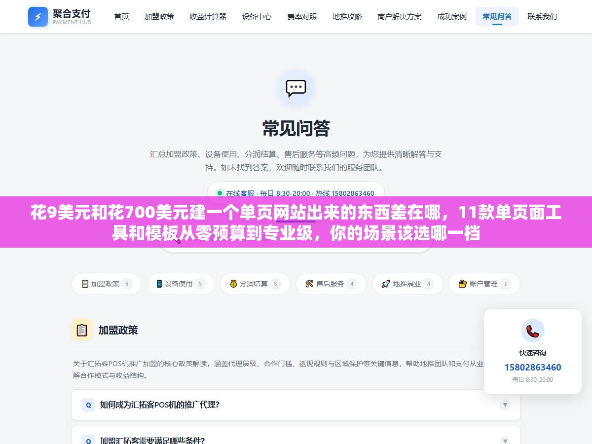 花9美元和花700美元建一个单页网站出来的东西差在哪,11款单页面工具和模板从零预算到专业级,你的场景该选哪一档 2 - 花9美元和花700美元建一个单页网站出来的东西差在哪,11款单页面工具和模板从零预算到专业级,你的场景该选哪一档 - UC建站系统