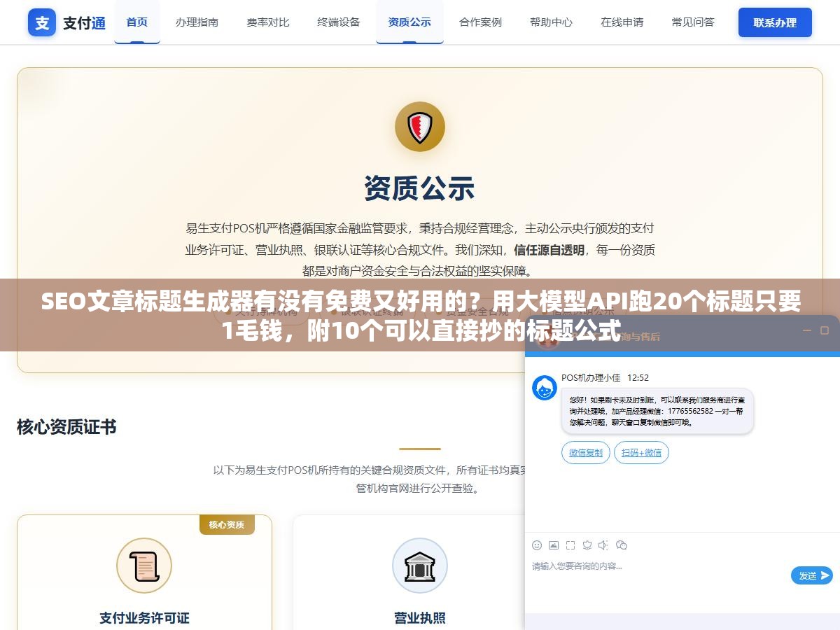 SEO文章标题生成器有没有免费又好用的?用大模型API跑20个标题只要1毛钱,附10个可以直接抄的标题公式 2 - SEO文章标题生成器有没有免费又好用的?用大模型API跑20个标题只要1毛钱,附10个可以直接抄的标题公式 - UC建站系统