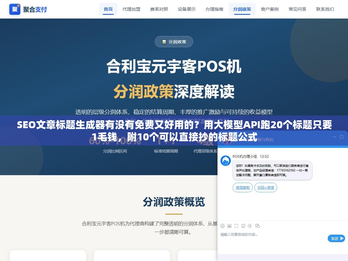 SEO文章标题生成器有没有免费又好用的?用大模型API跑20个标题只要1毛钱,附10个可以直接抄的标题公式 3 - SEO文章标题生成器有没有免费又好用的?用大模型API跑20个标题只要1毛钱,附10个可以直接抄的标题公式 - UC建站系统