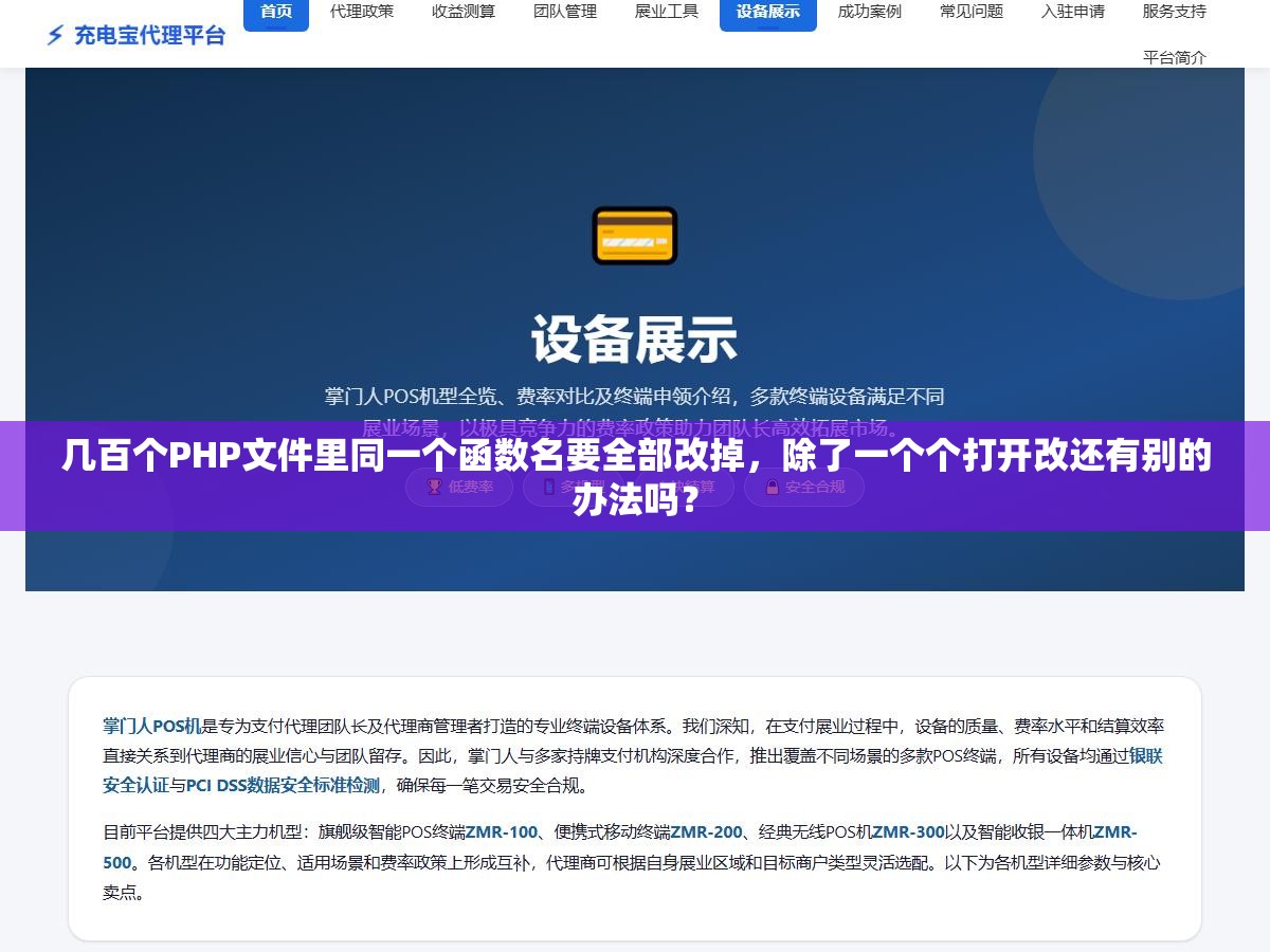 几百个PHP文件里同一个函数名要全部改掉,除了一个个打开改还有别的办法吗? 1 - 几百个PHP文件里同一个函数名要全部改掉,除了一个个打开改还有别的办法吗? - UC建站系统