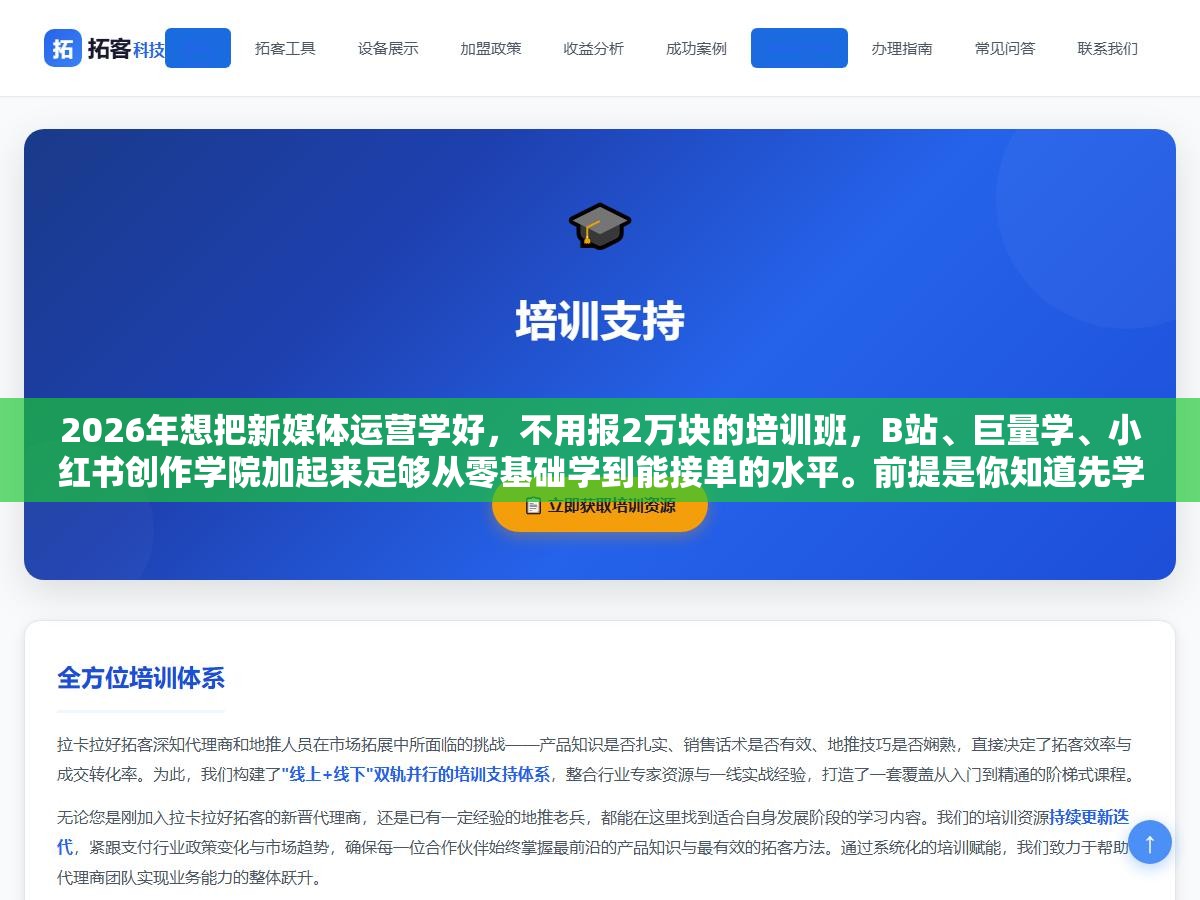 2026年想把新媒体运营学好,不用报2万块的培训班,B站、巨量学、小红书创作学院加起来足够从零基础学到能接单的水平。前提是你知道先学什么、后学什么、哪些是浪费时间的东西可以跳过 1 - 2026年想把新媒体运营学好,不用报2万块的培训班,B站、巨量学、小红书创作学院加起来足够从零基础学到能接单的水平。前提是你知道先学什么、后学什么、哪些是浪费时间的东西可以跳过 - UC建站系统