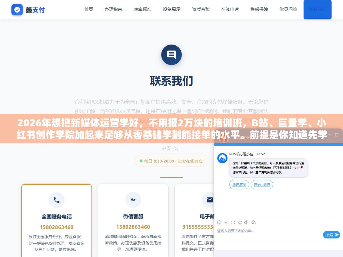 2026年想把新媒体运营学好,不用报2万块的培训班,B站、巨量学、小红书创作学院加起来足够从零基础学到能接单的水平。前提是你知道先学什么、后学什么、哪些是浪费时间的东西可以跳过 3 - 2026年想把新媒体运营学好,不用报2万块的培训班,B站、巨量学、小红书创作学院加起来足够从零基础学到能接单的水平。前提是你知道先学什么、后学什么、哪些是浪费时间的东西可以跳过 - UC建站系统