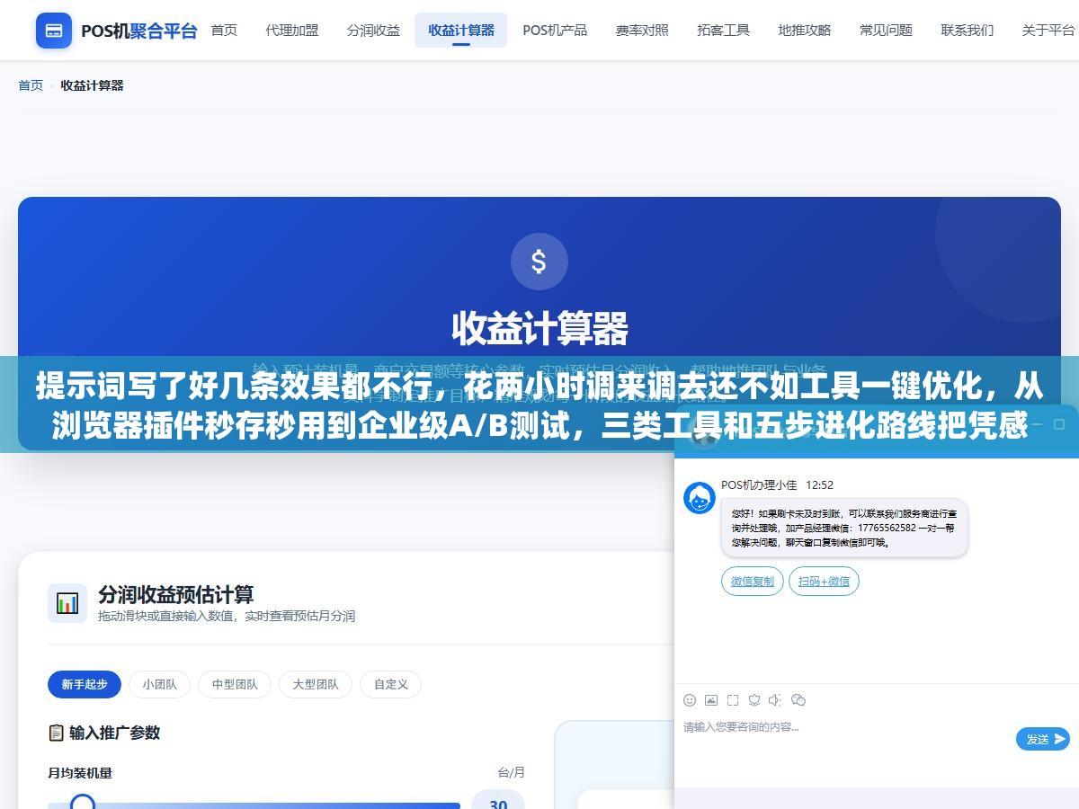 提示词写了好几条效果都不行,花两小时调来调去还不如工具一键优化,从浏览器插件秒存秒用到企业级A/B测试,三类工具和五步进化路线把凭感觉写Prompt变成用工程方法管Prompt 2 - 提示词写了好几条效果都不行,花两小时调来调去还不如工具一键优化,从浏览器插件秒存秒用到企业级A/B测试,三类工具和五步进化路线把凭感觉写Prompt变成用工程方法管Prompt - UC建站系统