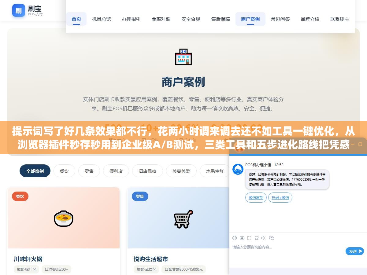 提示词写了好几条效果都不行,花两小时调来调去还不如工具一键优化,从浏览器插件秒存秒用到企业级A/B测试,三类工具和五步进化路线把凭感觉写Prompt变成用工程方法管Prompt 1 - 提示词写了好几条效果都不行,花两小时调来调去还不如工具一键优化,从浏览器插件秒存秒用到企业级A/B测试,三类工具和五步进化路线把凭感觉写Prompt变成用工程方法管Prompt - UC建站系统