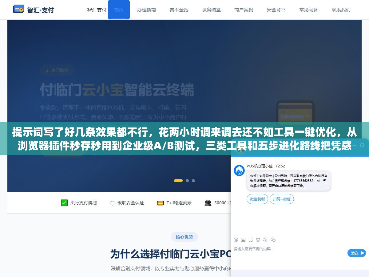 提示词写了好几条效果都不行,花两小时调来调去还不如工具一键优化,从浏览器插件秒存秒用到企业级A/B测试,三类工具和五步进化路线把凭感觉写Prompt变成用工程方法管Prompt 3 - 提示词写了好几条效果都不行,花两小时调来调去还不如工具一键优化,从浏览器插件秒存秒用到企业级A/B测试,三类工具和五步进化路线把凭感觉写Prompt变成用工程方法管Prompt - UC建站系统