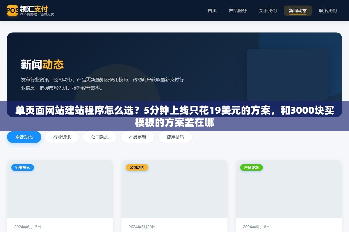 2 - 单页面网站建站程序怎么选？5分钟上线只花19美元的方案，和3000块买模板的方案差在哪 - UC建站系统