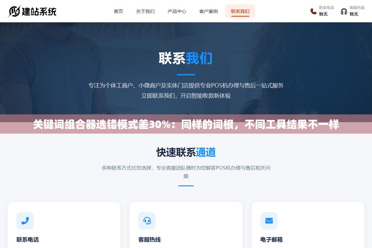 2 - 关键词组合器选错模式差30%：同样的词根，不同工具结果不一样 - UC建站系统