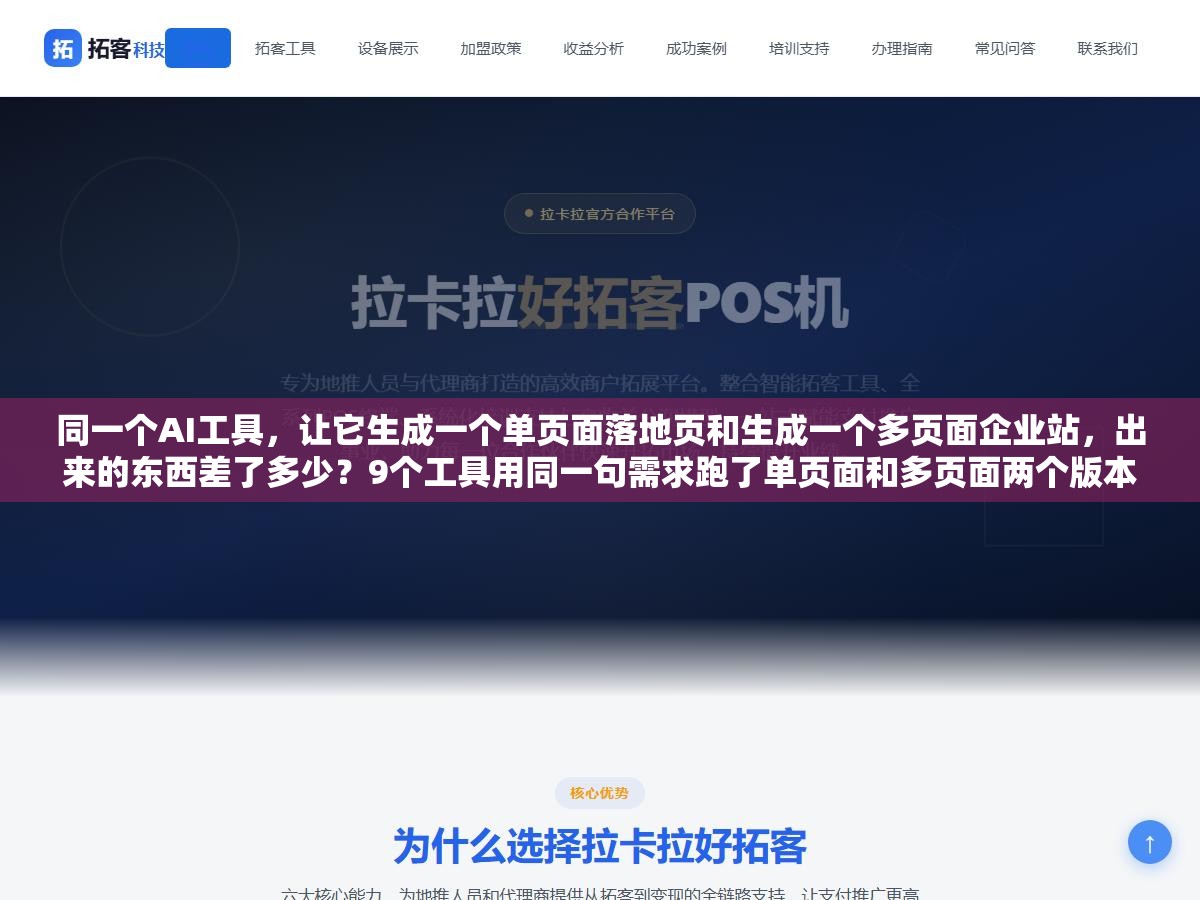 同一个AI工具,让它生成一个单页面落地页和生成一个多页面企业站,出来的东西差了多少?9个工具用同一句需求跑了单页面和多页面两个版本,差距大到什么程度 3 - 同一个AI工具,让它生成一个单页面落地页和生成一个多页面企业站,出来的东西差了多少?9个工具用同一句需求跑了单页面和多页面两个版本,差距大到什么程度 - UC建站系统