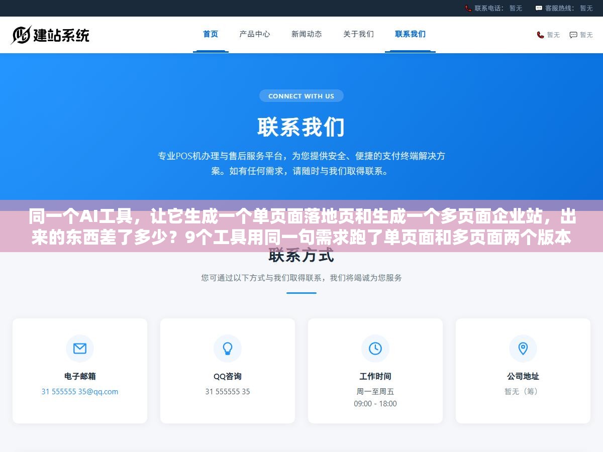 同一个AI工具,让它生成一个单页面落地页和生成一个多页面企业站,出来的东西差了多少?9个工具用同一句需求跑了单页面和多页面两个版本,差距大到什么程度 1 - 同一个AI工具,让它生成一个单页面落地页和生成一个多页面企业站,出来的东西差了多少?9个工具用同一句需求跑了单页面和多页面两个版本,差距大到什么程度 - UC建站系统