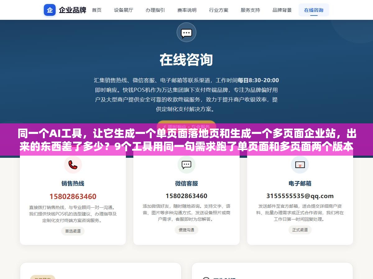 同一个AI工具,让它生成一个单页面落地页和生成一个多页面企业站,出来的东西差了多少?9个工具用同一句需求跑了单页面和多页面两个版本,差距大到什么程度 2 - 同一个AI工具,让它生成一个单页面落地页和生成一个多页面企业站,出来的东西差了多少?9个工具用同一句需求跑了单页面和多页面两个版本,差距大到什么程度 - UC建站系统