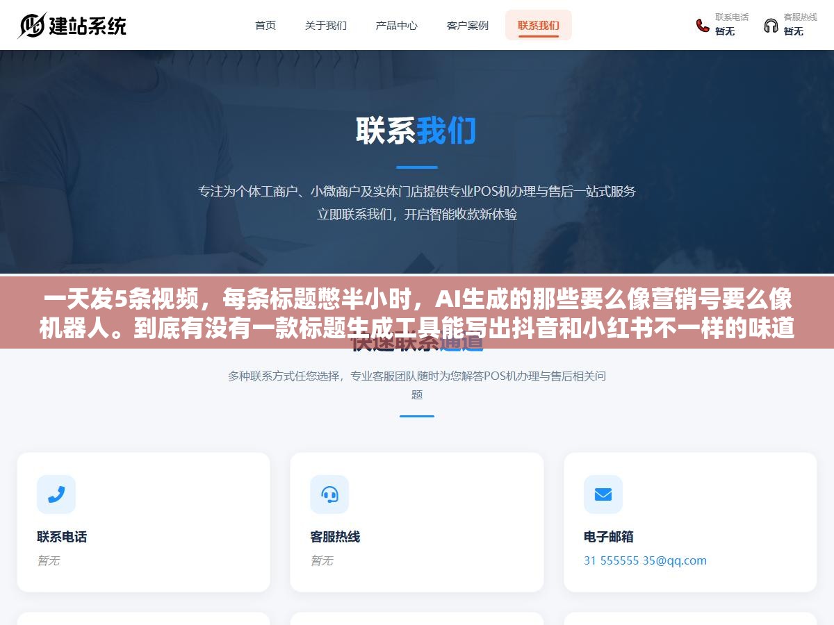 2 - 一天发5条视频，每条标题憋半小时，AI生成的那些要么像营销号要么像机器人。到底有没有一款标题生成工具能写出抖音和小红书不一样的味道？ - UC建站系统