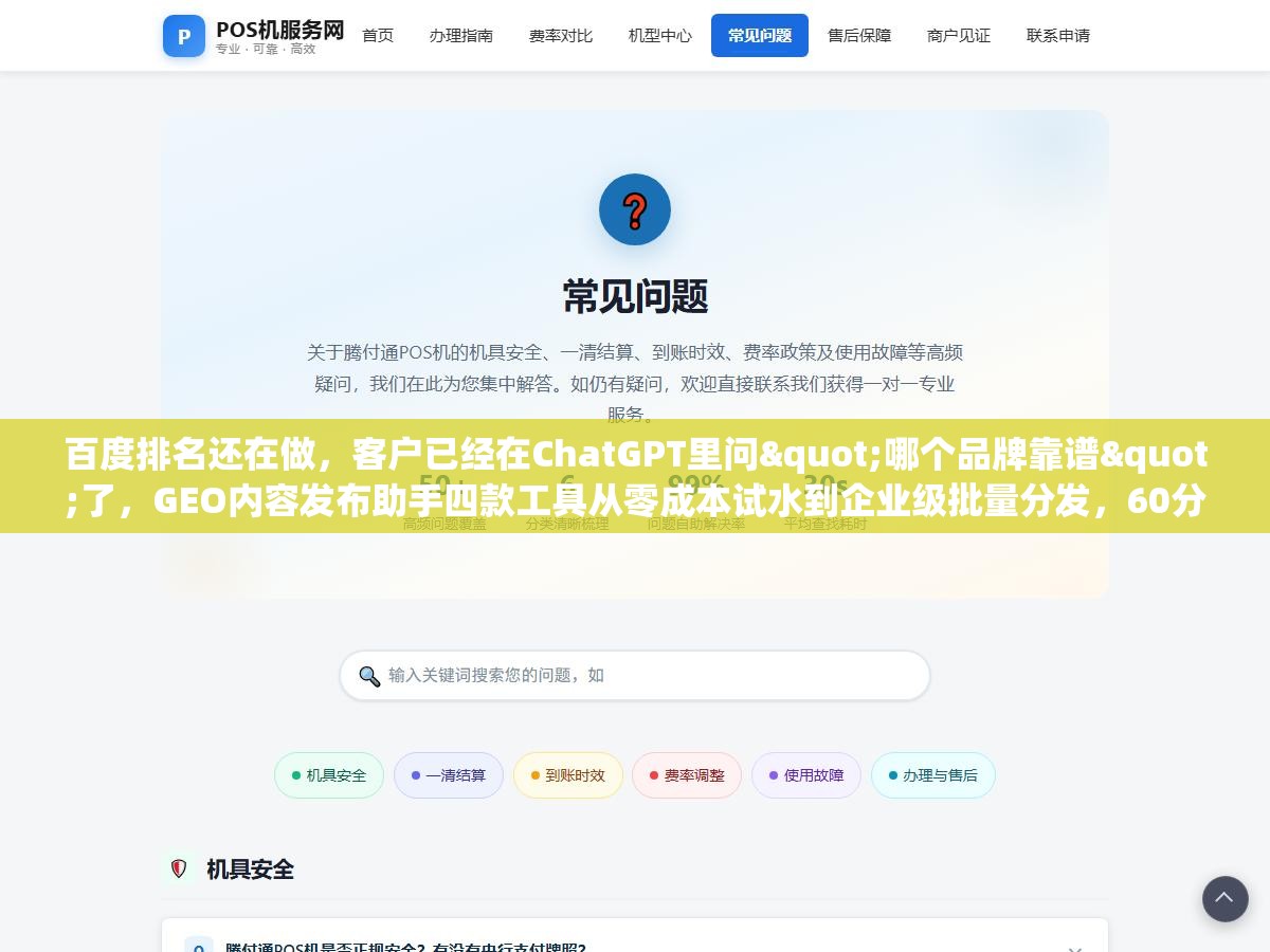 百度排名还在做,客户已经在ChatGPT里问"哪个品牌靠谱"了,GEO内容发布助手四款工具从零成本试水到企业级批量分发,60分钟把AI搜索流量接住 1 - 百度排名还在做,客户已经在ChatGPT里问"哪个品牌靠谱"了,GEO内容发布助手四款工具从零成本试水到企业级批量分发,60分钟把AI搜索流量接住 - UC建站系统