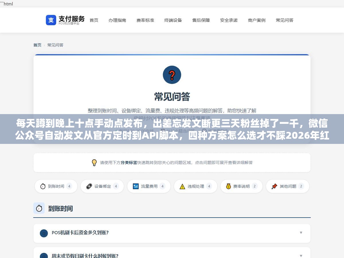 每天蹲到晚上十点手动点发布,出差忘发文断更三天粉丝掉了一千,微信公众号自动发文从官方定时到API脚本,四种方案怎么选才不踩2026年红线 1 - 每天蹲到晚上十点手动点发布,出差忘发文断更三天粉丝掉了一千,微信公众号自动发文从官方定时到API脚本,四种方案怎么选才不踩2026年红线 - UC建站系统