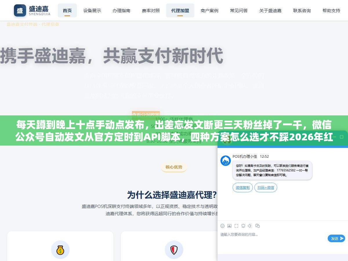 每天蹲到晚上十点手动点发布,出差忘发文断更三天粉丝掉了一千,微信公众号自动发文从官方定时到API脚本,四种方案怎么选才不踩2026年红线 2 - 每天蹲到晚上十点手动点发布,出差忘发文断更三天粉丝掉了一千,微信公众号自动发文从官方定时到API脚本,四种方案怎么选才不踩2026年红线 - UC建站系统