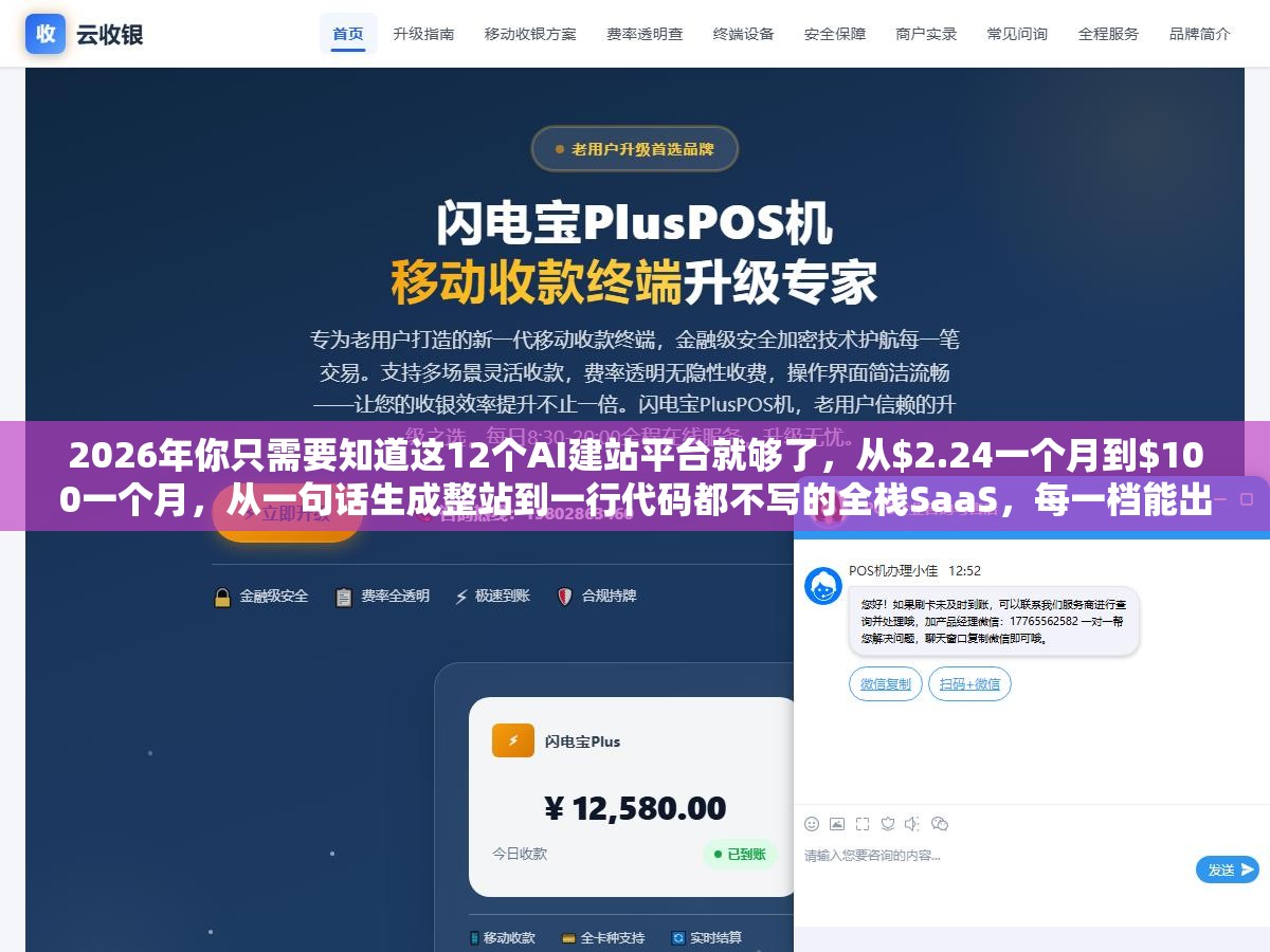 1 - 2026年你只需要知道这12个AI建站平台就够了，从$2.24一个月到$100一个月，从一句话生成整站到一行代码都不写的全栈SaaS，每一档能出什么活说清楚 - UC建站系统