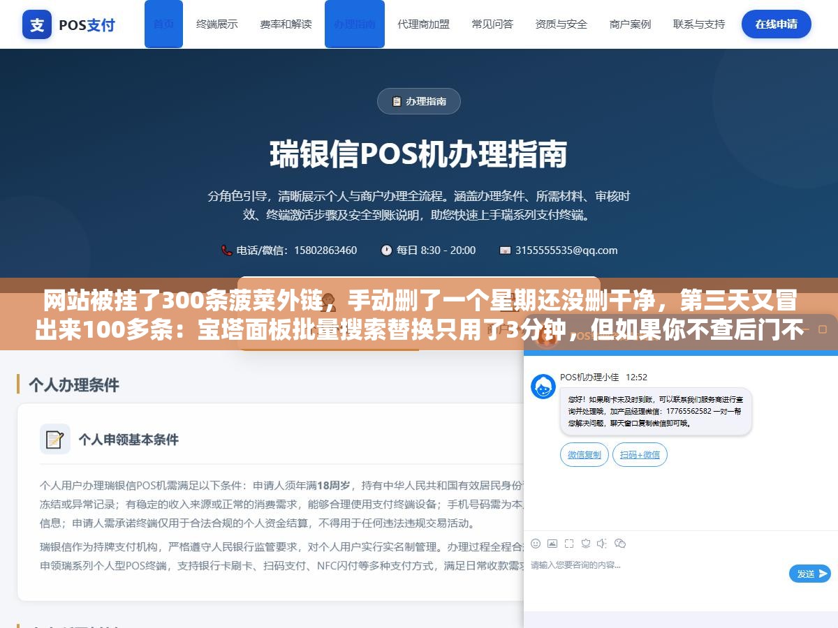 2 - 网站被挂了300条菠菜外链，手动删了一个星期还没删干净，第三天又冒出来100多条：宝塔面板批量搜索替换只用了3分钟，但如果你不查后门不扫木马不改密码，删一万次也没用 - UC建站系统