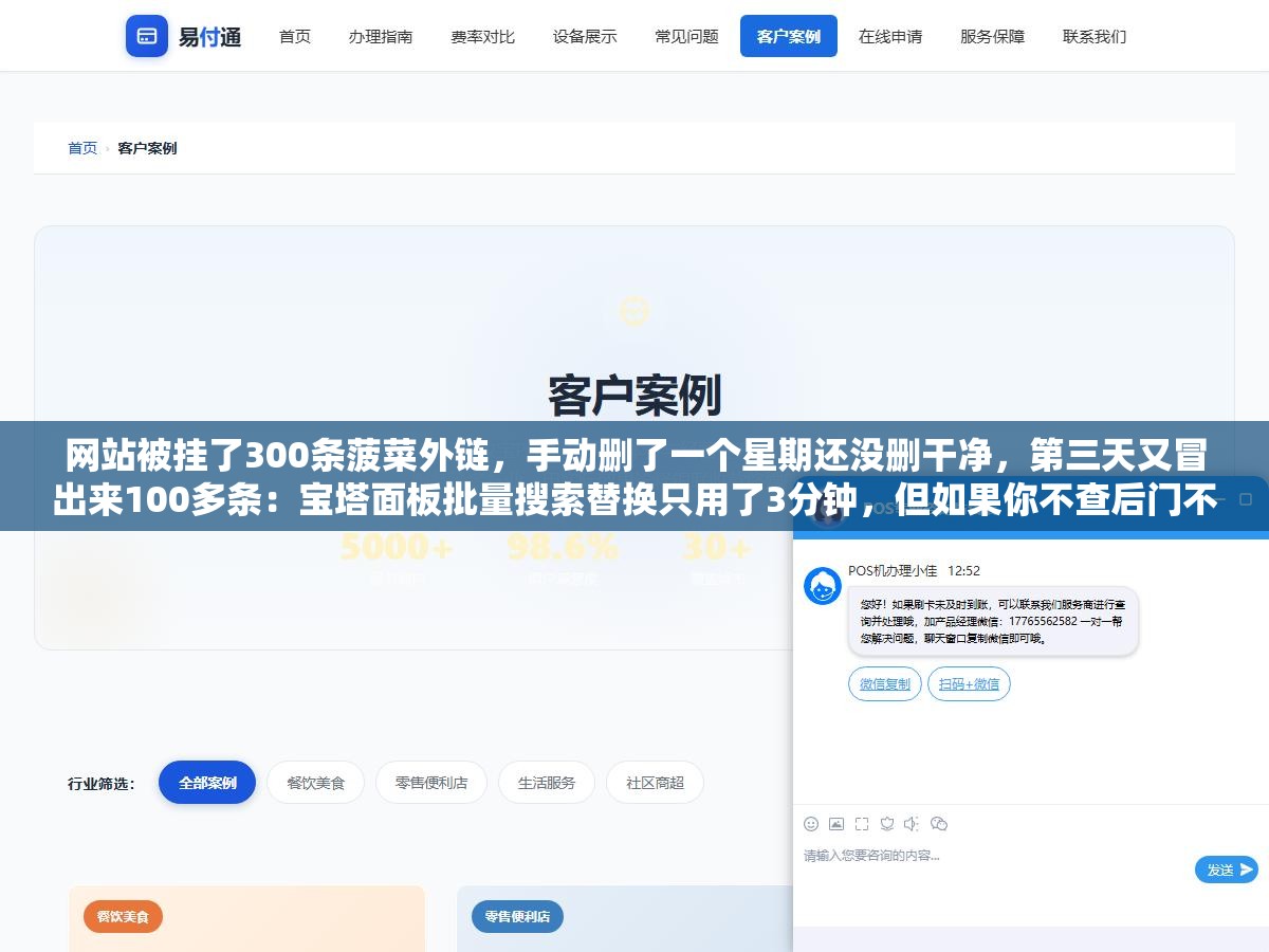 3 - 网站被挂了300条菠菜外链，手动删了一个星期还没删干净，第三天又冒出来100多条：宝塔面板批量搜索替换只用了3分钟，但如果你不查后门不扫木马不改密码，删一万次也没用 - UC建站系统